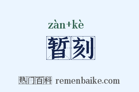 暂刻是什么意思的图片